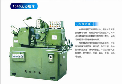 【廠家推薦供應(yīng)優(yōu)質(zhì)1040無心磨床 外圓磨床(圖)】?jī)r(jià)格,廠家,圖片,磨床,余姚市奧拓精密機(jī)械廠-